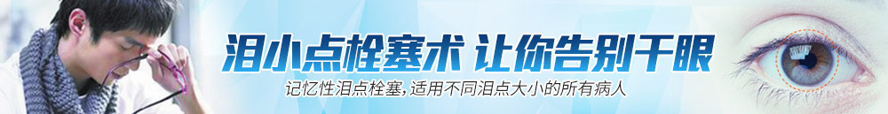 淚小點(diǎn)栓塞術(shù)，讓你離開(kāi)干眼