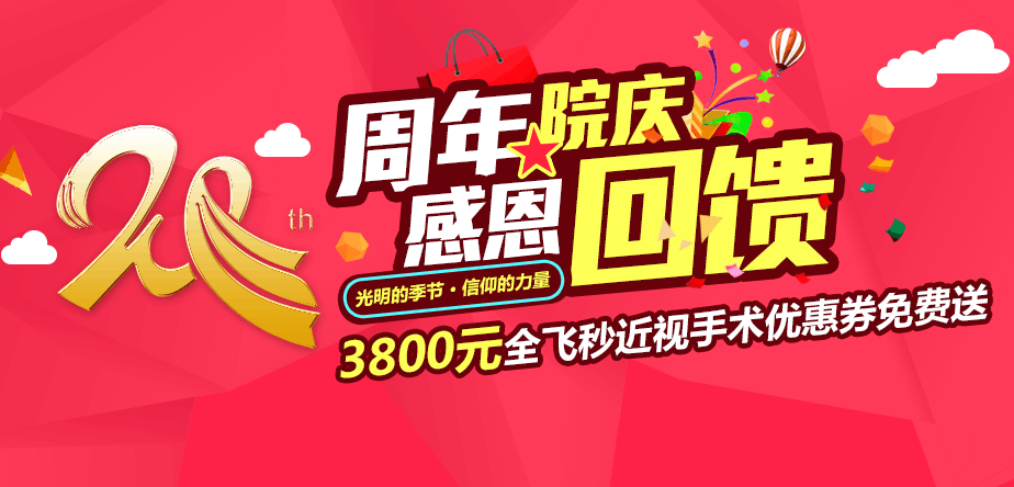 眼科20周年感恩回饋 3800元全飛秒近視手術(shù)優(yōu)惠券免費送