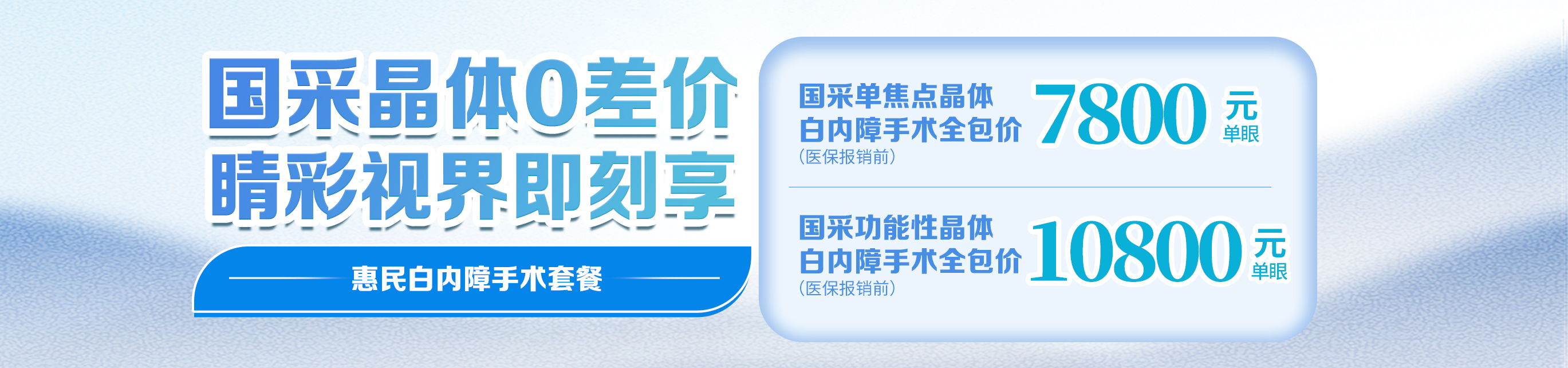 2025年白內(nèi)障惠民手術(shù)套餐